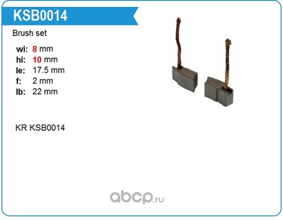 ЩЕТКИ МОТОРЧИКА ОТОПИТЕЛЯ ФОКУС2 KSB0014