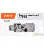КАРДАНЧИК 1/4 210014 OMBRA